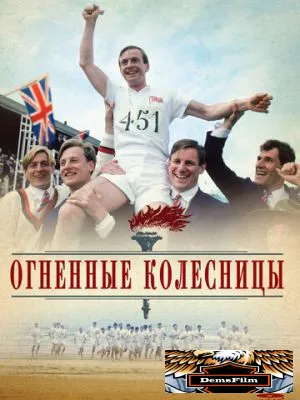 Огненные колесницы 1981