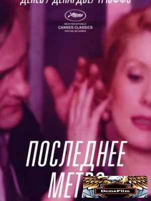 Последнее метро 1980