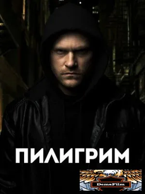 Пилигрим 2023