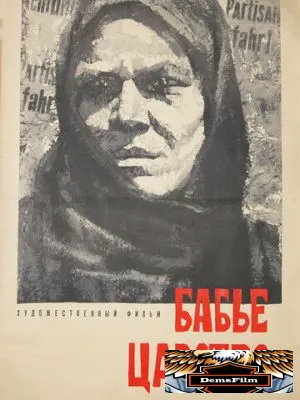 Бабье царство 1967