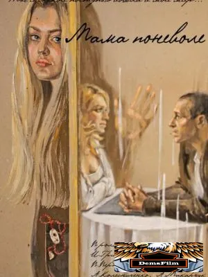 Мама поневоле 2012