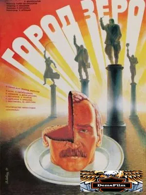 Город Зеро 1988