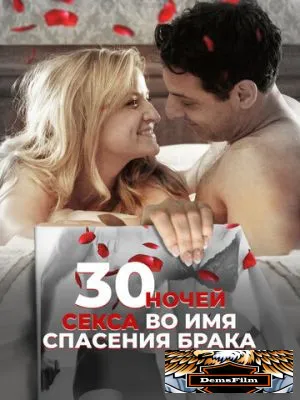 30 ночей секса во имя спасения брака 2018
