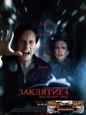 Заклятие 4: Последний обряд 2025