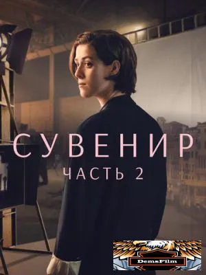 Сувенир: Часть 2 2021