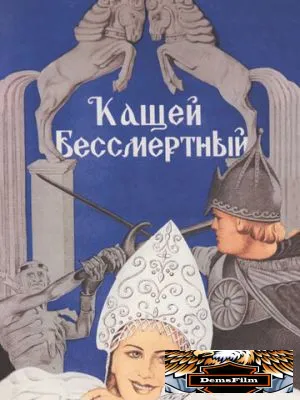 Кащей Бессмертный 1944