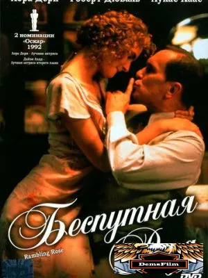 Беспутная Роза 1991