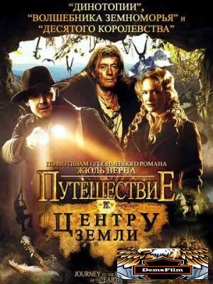 Путешествие к центру Земли 2008