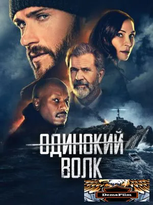 Одинокий волк 2021