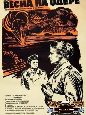 Весна на Одере 1967