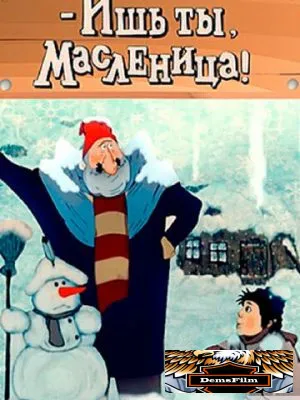 - Ишь ты, Масленица! 1985