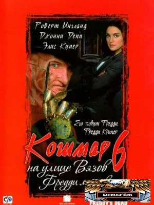Кошмар на улице Вязов 6: Фредди мертв 1991