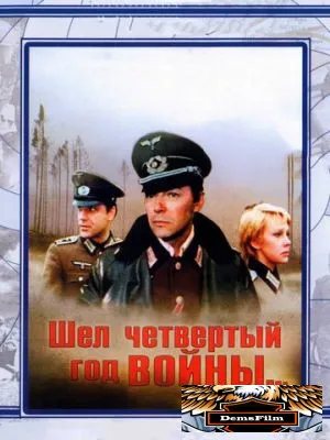 Шел четвертый год войны... 1983