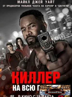 Киллер на всю голову 2025