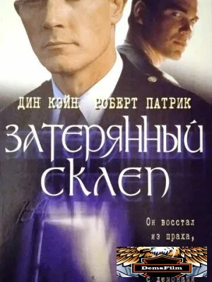 Затерянный склеп 1998