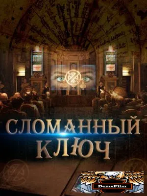 Сломанный ключ 2017