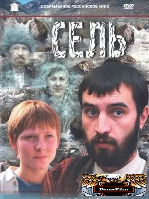 Сель 2003
