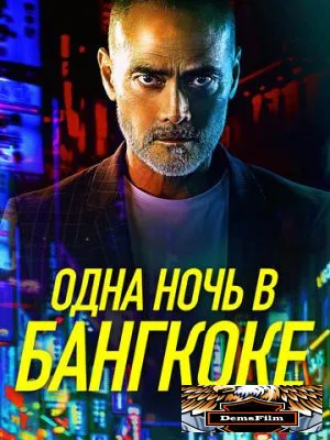 Одна ночь в Бангкоке 2020