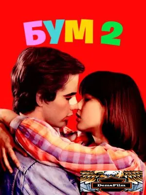Бум 2 1982