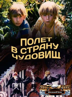 Полет в страну чудовищ 1986