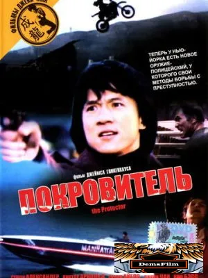 Покровитель 1985