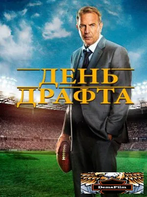 День драфта 2014