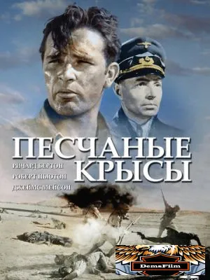 Песчаные крысы 1953