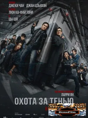 Охота за тенью 2025