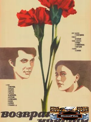 Возвращение чувств 1979