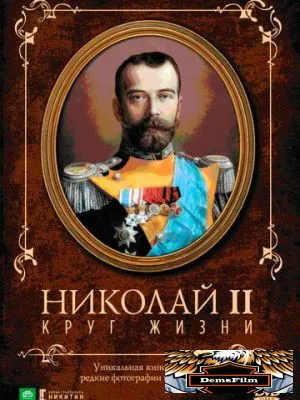 Николай II: Круг жизни 1998