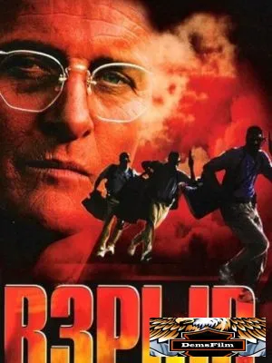 Взрыв 1997
