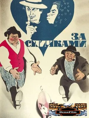 За спичками 1980