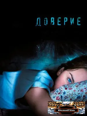 Доверие 2010