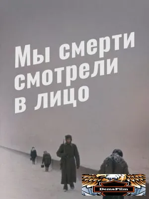 Мы смерти смотрели в лицо 1980