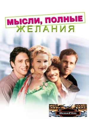 Мысли, полные желания 1997