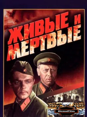 Живые и мертвые 1963
