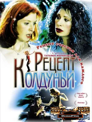 Рецепт колдуньи 2003