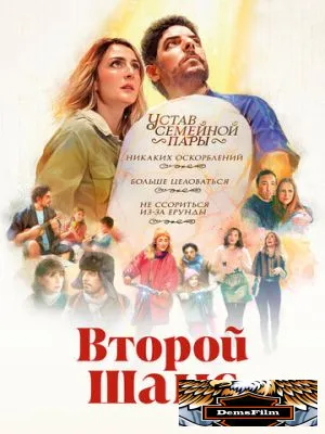 Второй шанс 2022
