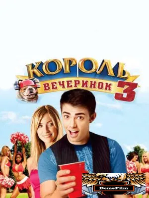 Король вечеринок 3 2009