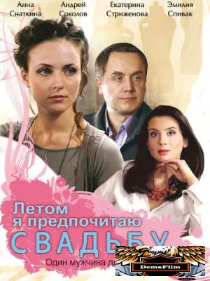 Летом я предпочитаю свадьбу 2009
