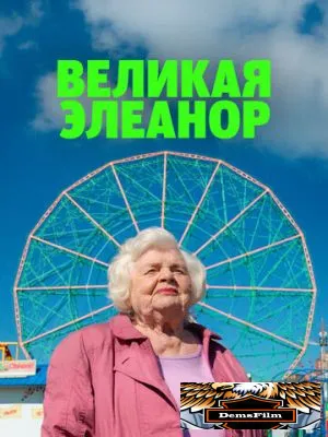 Великая Элеанор 2025