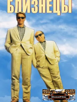 Близнецы 1988