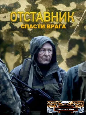 Отставник. Спасти врага 2019