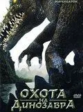 Охота на динозавра 2007