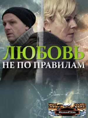 Любовь не по правилам 2019