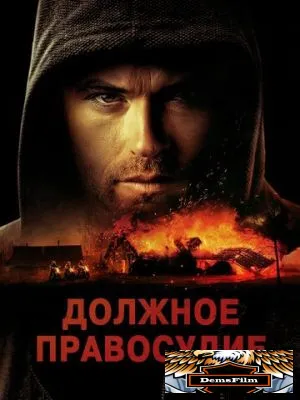 Должное правосудие 2023