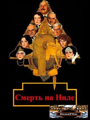 Смерть на Ниле 1978