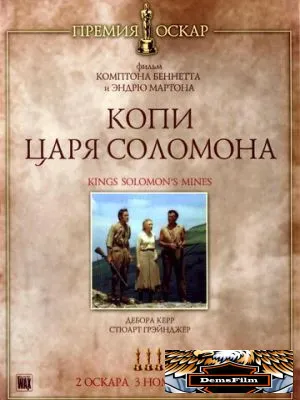 Копи царя Соломона 1950