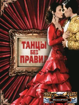 Танцы без правил 1992