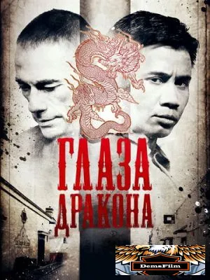 Глаза дракона 2011